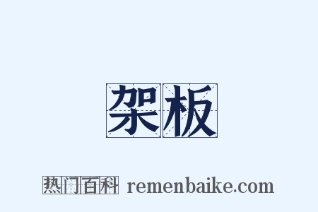 架板是什么意思的图片